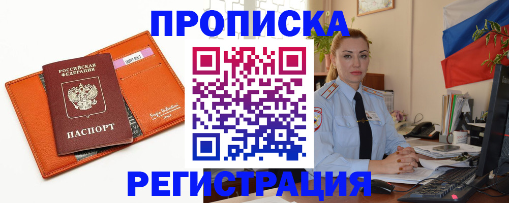 прописка регистрация в Рубцовске