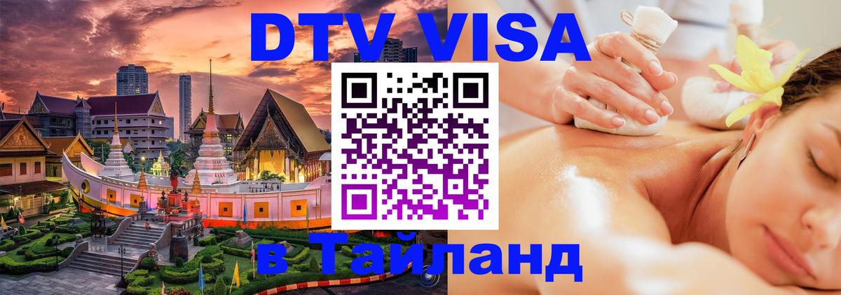 Стоимость и условия DTV визы — оформление в Таиланд под ключ - 