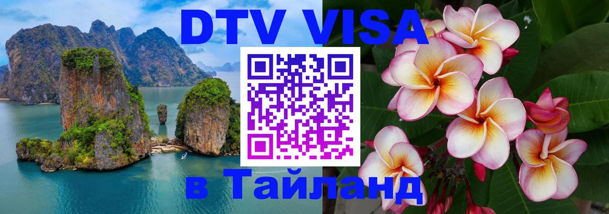 Электронная виза DTV в Тайланд Рубцовск 