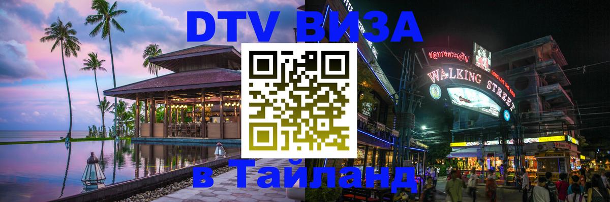 DTV Visa Thailand — прайс и условия, виза без дополнительных документов - Рубцовск  20.11.2025 