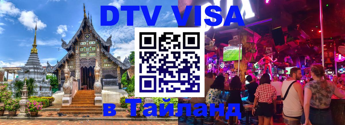 Купить DTV визу в Таиланд 